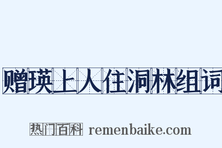 赠瑛上人住洞林组词是什么意思的图片